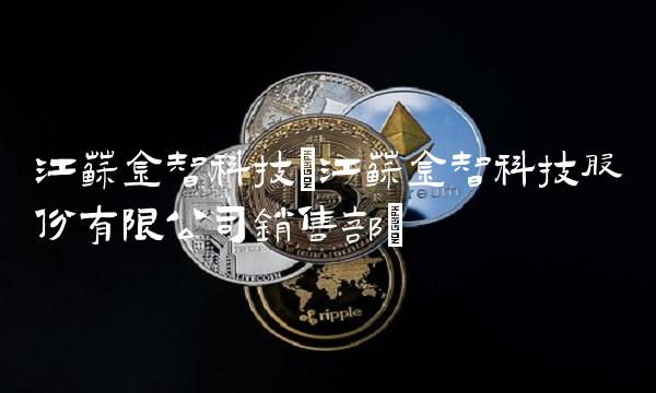 江苏金智科技(江苏金智科技股份有限公司销售部)