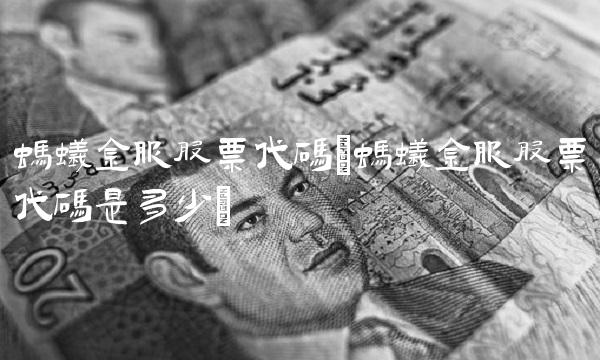 蚂蚁金服股票代码(蚂蚁金服股票代码是多少)