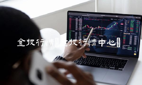 金投行情(金投行情中心)