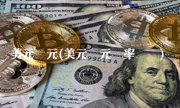 美元韩元(美元韩元汇率查询)