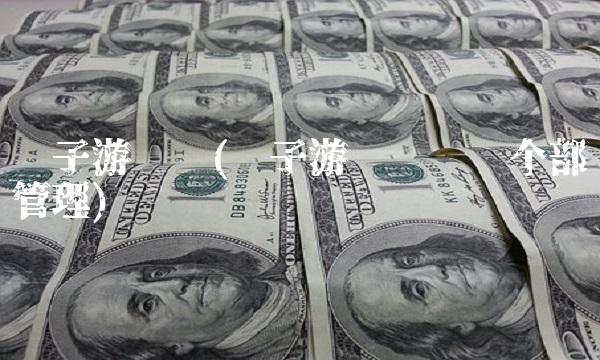电子游戏厅(电子游戏厅归哪个部门管理) 电子游戏厅(电子游戏厅归哪个部门管理)