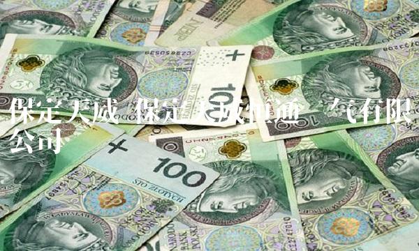 保定天威 保定天威恒通电气有限公司