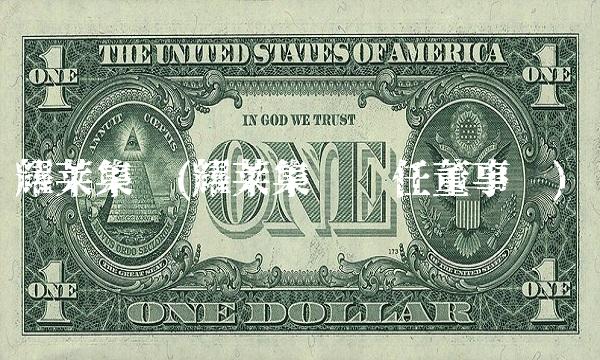 耀莱集团(耀莱集团现任董事长)