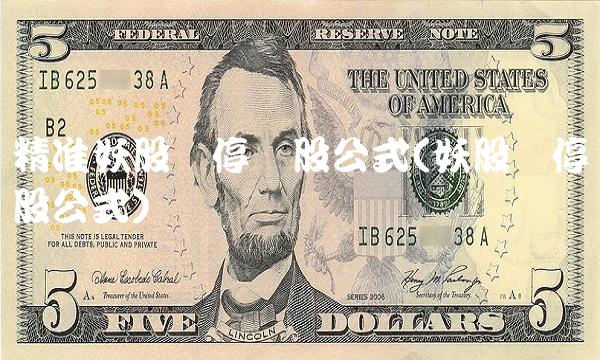 精准妖股涨停选股公式(妖股涨停选股公式)