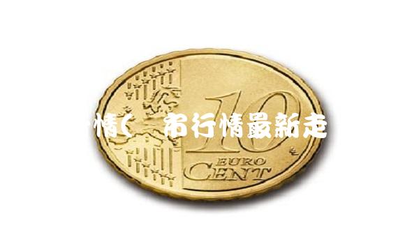 沪市行情(沪市行情最新走势图)