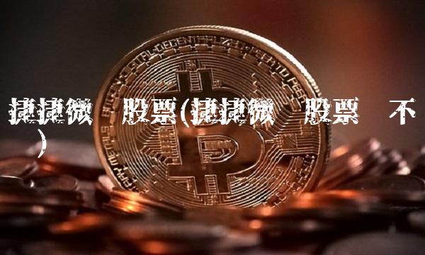 捷捷微电股票(捷捷微电股票该不该买)