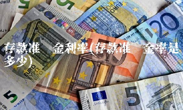 存款准备金利率(存款准备金率是多少)