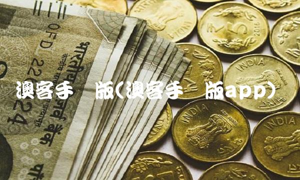 澳客手机版(澳客手机版app)