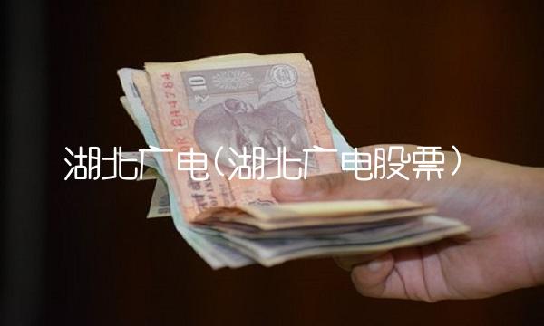 湖北广电(湖北广电股票)