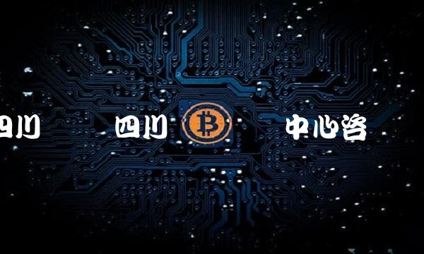 四川圣达 四川圣达数据中心咨询电话