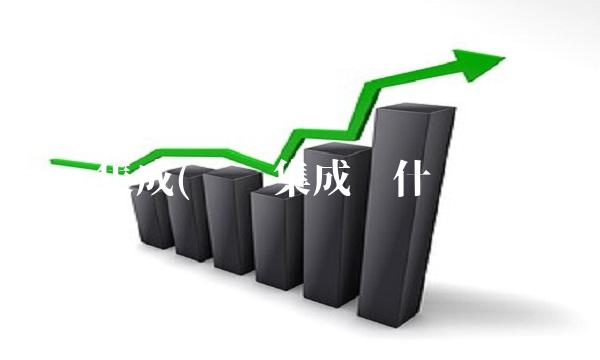 协鑫集成(协鑫集成为什么不涨)