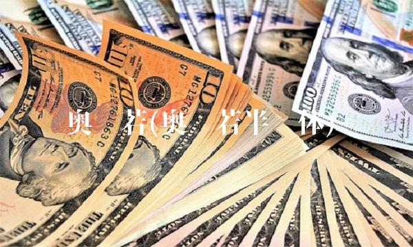 奥兰若(奥兰若半导体)