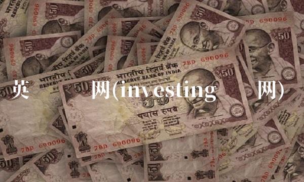 英为财经网(investing财经网)