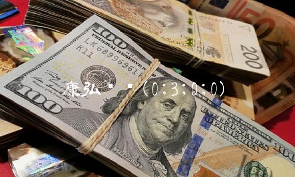 康弘发债(0;3;0;0) 康弘发债(0;3;0;0)