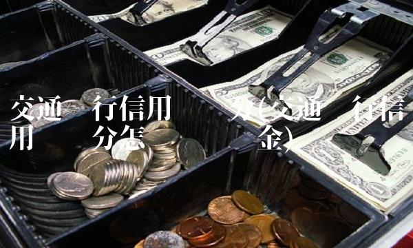 交通银行信用卡积分(交通银行信用卡积分怎么兑换现金)