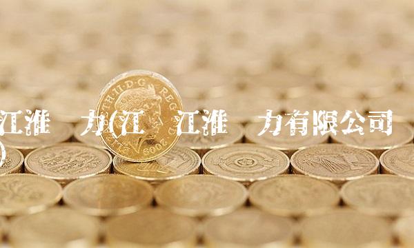 江淮动力(江苏江淮动力有限公司)