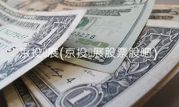 京投发展(京投发展股票股吧)