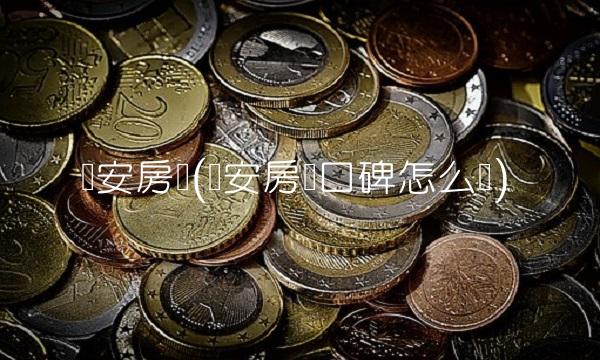 众安房产(众安房产口碑怎么样)
