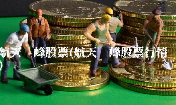 航天长峰股票(航天长峰股票行情)