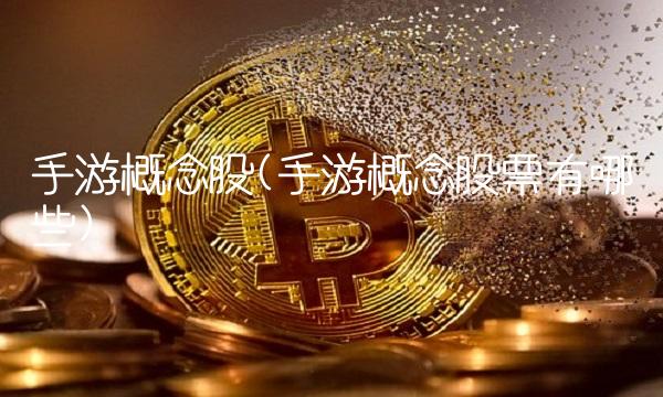 手游概念股(手游概念股票有哪些)