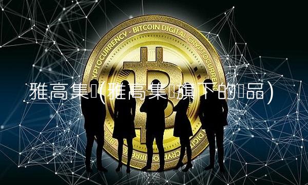 雅高集团(雅高集团旗下的产品)