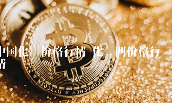 中国化纤价格行情 化纤网价格行情