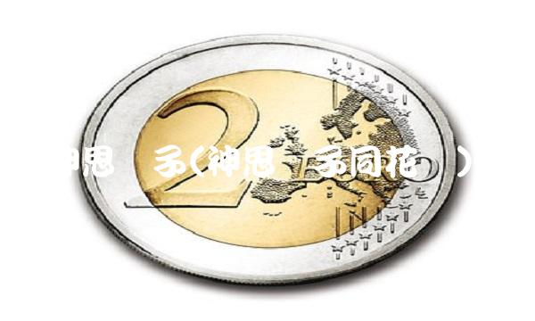 神思电子(神思电子同花顺)