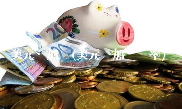 美元对加币(美元对加币汇率)