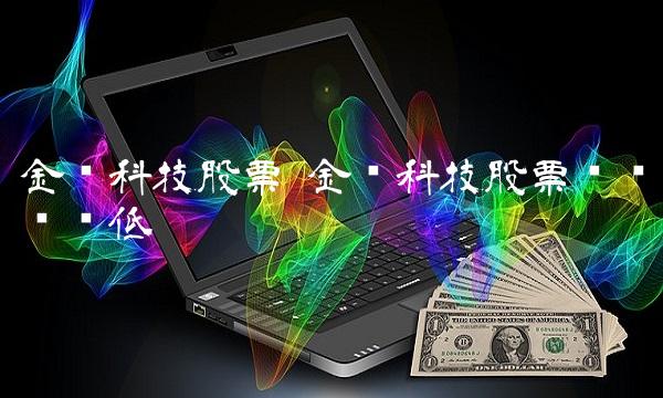 金风科技股票 金风科技股票为啥这么低