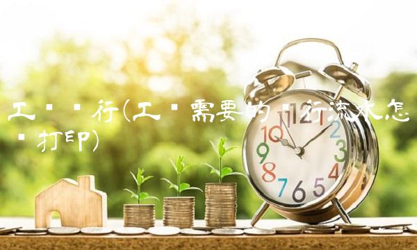 工伤银行(工伤需要的银行流水怎么打印) 工伤银行(工伤需要的银行流水怎么打印)