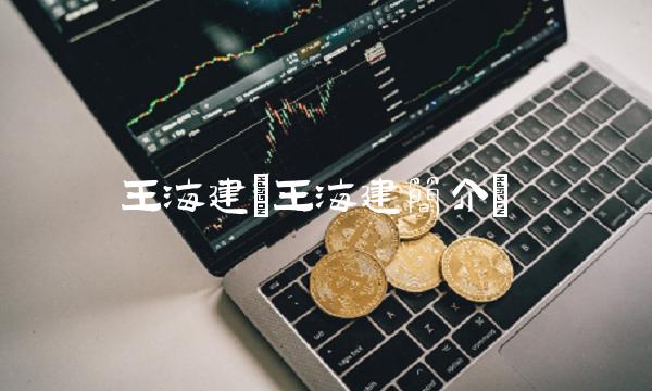 王海建(王海建简介)