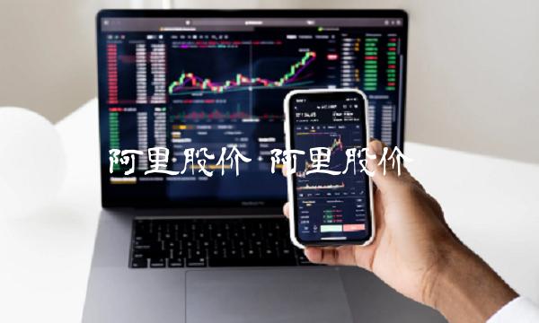 阿里股价 阿里股价