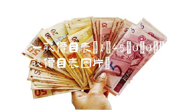 卤菜一般价目表(1;45;0;0)(卤菜一般价目表图片)