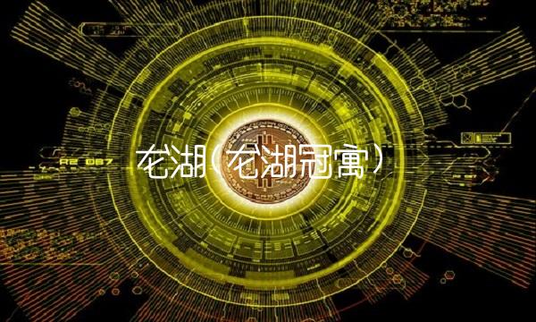 龙湖(龙湖冠寓)