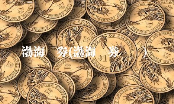 渤海证劵(渤海证券开户)