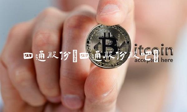 四通股份(四通股份股吧) 四通股份(四通股份股吧)