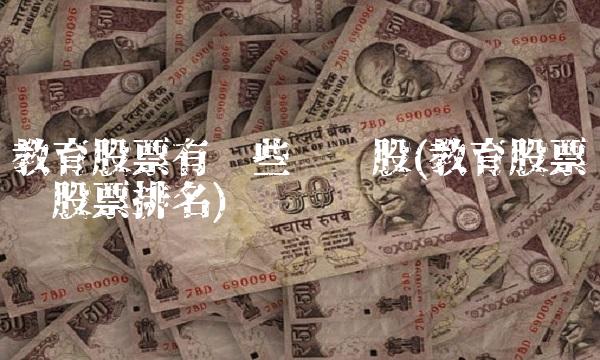 教育股票有哪些龙头股(教育股票龙头股票排名)