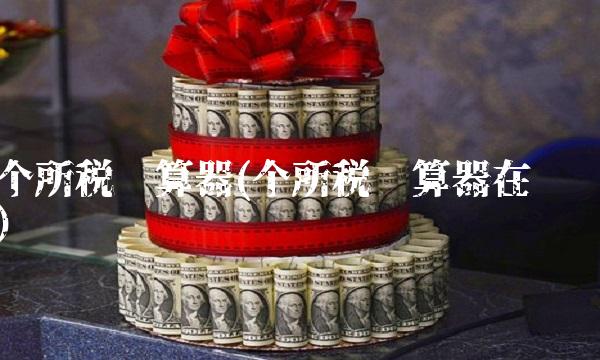 个所税计算器(个所税计算器在线)