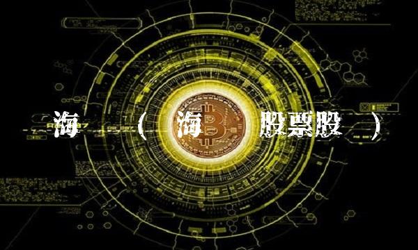 蓝海华腾(蓝海华腾股票股吧)