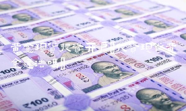 黄金现货投资开户(投资现货黄金违法吗)