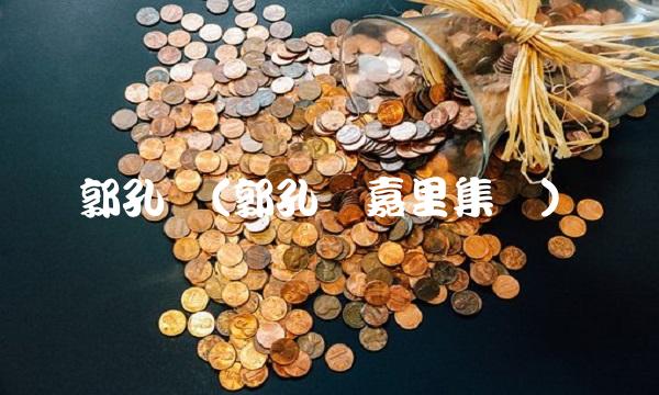 郭孔华(郭孔华嘉里集团)