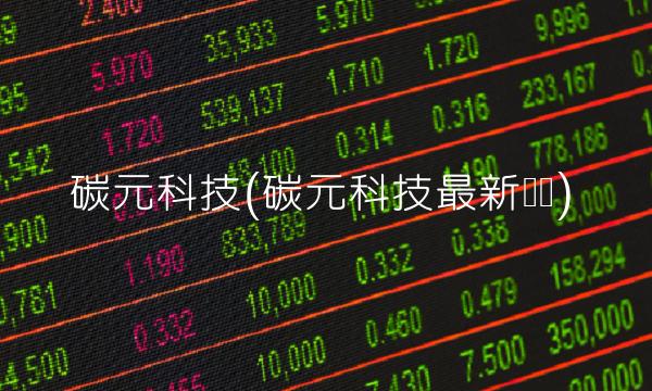 碳元科技(碳元科技最新现状)