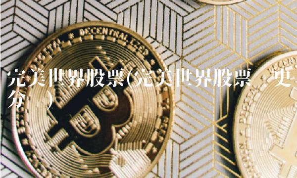 完美世界股票(完美世界股票历史分红)