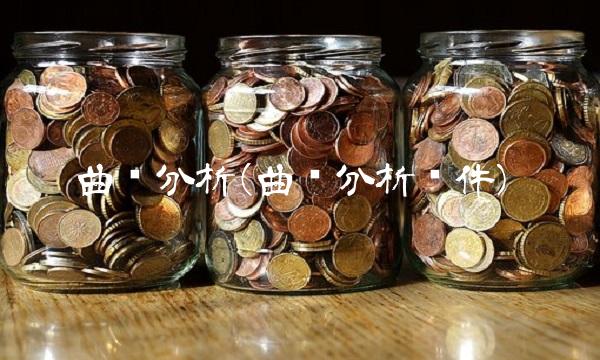 曲线分析(曲线分析软件)