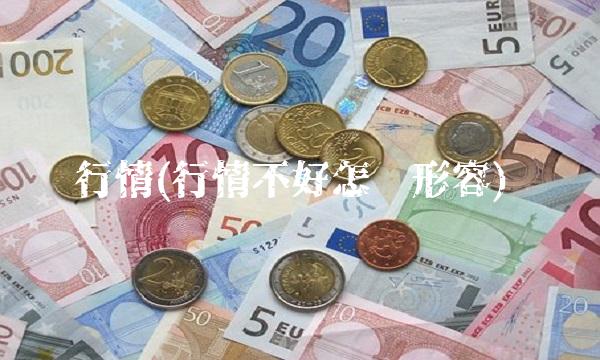 行情(行情不好怎么形容)