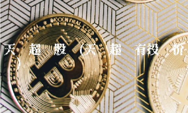 天华超净股吧(天华超净有投资价值吗)