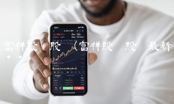 富祥股份股吧(富祥股份股吧最新传闻)