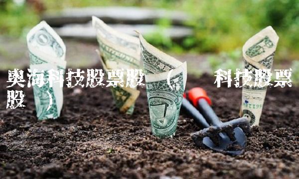奥海科技股票股吧(传艺科技股票股吧)