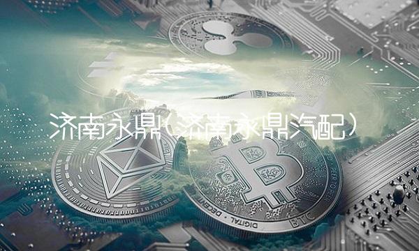 济南永鼎(济南永鼎汽配)