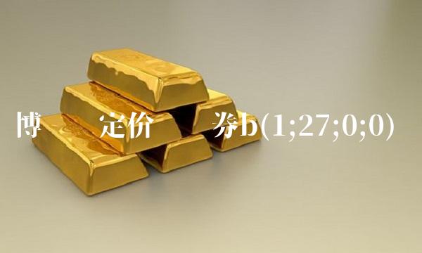 博时稳定价值债券b(1;27;0;0)